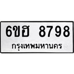 รับจองทะเบียน 8798 รถหมวดใหม่ 6ขฮ 8798 ทะเบียนมงคล ผลรวมดี 45