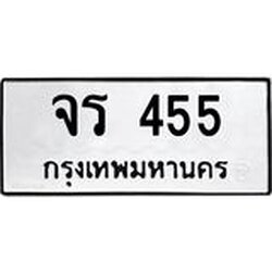 ทะเบียนรถ 455 ทะเบียนมงคล จร 455 ผลรวมดี 24