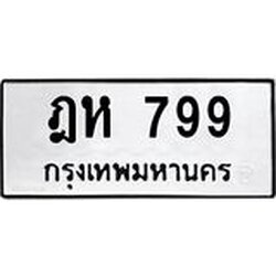 3.ป้ายทะเบียนรถ 799 ทะเบียนมงคล ฎห 799 จาก OKDEE TABIENROD