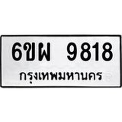 รับจองทะเบียนรถ 9818 หมวดใหม่ 6ขผ 9818 ทะเบียนมงคล ผลรวมดี 42