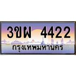4.ทะเบียนรถ 4422 เลขประมูล ทะเบียนสวย 3ขผ 4422 จากกรมขนส่ง
