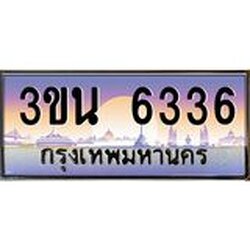 2.ทะเบียนรถ 6336 เลขประมูล ทะเบียนสวย 3ขน 6336 จากกรมขนส่ง