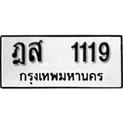 ทะเบียน 1119, ทะเบียนรถ ฏส 1119,ทะเบียนนี้มีแล้วขอให้โชคดี
