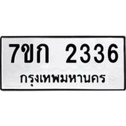 รับจองทะเบียนรถ 2336 หมวดใหม่ 7ขก 2336 ทะเบียนมงคล ผลรวมดี 24