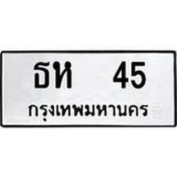 ทะเบียนรถ 45 ทะเบียนมงคล ธห 45 ทะเบียนรถเลขดี