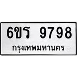 รับจองทะเบียนรถ 9798 หมวดใหม่ 6ขร 9798 ทะเบียนมงคล ผลรวมดี 45