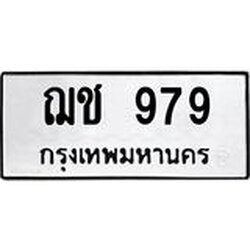 ทะเบียนรถ 979 ทะเบียนมงคลฌ 979 ผลรวมดี 32