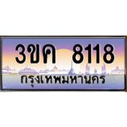 .ทะเบียนรถ 8118 ทะเบียนสวย 3ขค 8118 OKdee นะครับ