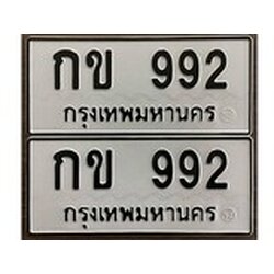 ทะเบียน 992, ทะเบียนรถ,กข 992,ทะเบียนนี้มีแล้วขอให้โชคดี