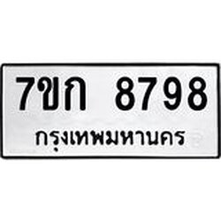 รับจองทะเบียน 8798 รถหมวดใหม่ 7ขก 8798 ทะเบียนมงคล ผลรวมดี 42