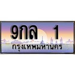 ทะเบียน 1 ทะเบียนระมูล – 9กล 1 ทะเบียนสวยโชคดี