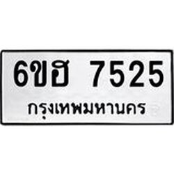 รับจองทะเบียนรถ 7525 หมวดใหม่ 6ขฮ 7525 ทะเบียนมงคล ผลรวมดี 32