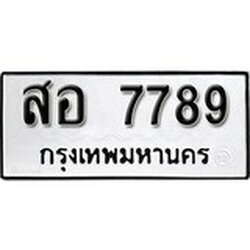 ทะเบียน 7789, ทะเบียนรถ,สอ 7789,ทะเบียนนี้มีแล้วขอให้โชคดี