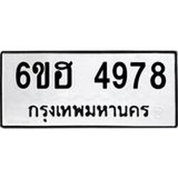 รับจองทะเบียนรถ 4978 หมวดใหม่ 6ขฮ 4978 ทะเบียนมงคล ผลรวมดี 41