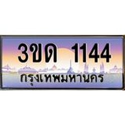 ทะเบียนรถ 1144 เลขประมูล ทะเบียนสวย 3ขด 1144 จากกรมขนส่ง
