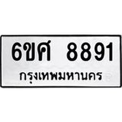 รับจองทะเบียน 8891 รถหมวดใหม่ 6ขศ 8891 ทะเบียนมงคล ผลรวมดี 41