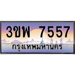 4.ทะเบียนรถ 7557 เลขประมูล ทะเบียนสวย 3ขพ 7557 จากกรมขนส่ง