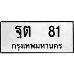 ทะเบียนรถ 81 ทะเบียนมงคล ฐต 81 จากกรมขนส่ง