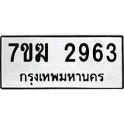 รับจองทะเบียน 2963 หมวดใหม่ 7ขฆ 2963 ทะเบียนมงคล ผลรวมดี 32