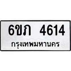 รับจองทะเบียนรถ 4614 หมวดใหม่ 6ขภ 4614 ทะเบียนมงคล ผลรวมดี 24