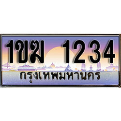 ทะเบียนรถ 1234 ทะเบียนประมูล – 1ขฆ 1234 สวยหรูคู่รถคุณ