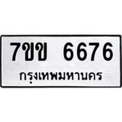 รับจองทะเบียนรถ 6676 หมวดใหม่ 7ขข 6676 ทะเบียนมงคล ผลรวมดี 36