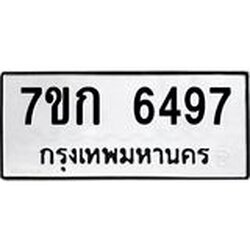 รับจองทะเบียนรถ 6497 หมวดใหม่ 7ขก 6497 ทะเบียนมงคล ผลรวมดี 36
