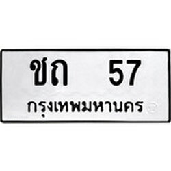 ทะเบียน 57, ทะเบียนรถ ชถ 57,ทะเบียนนี้มีแล้วขอให้โชคดี