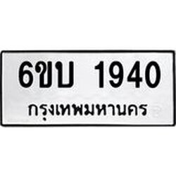 รับจองทะเบียนรถ 1940 หมวดใหม่ 6ขบ 1940 ทะเบียนมงคล ผลรวมดี 24