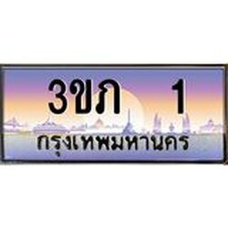 2.ทะเบียนรถ 1 เลขประมูล ทะเบียนสวย 3ขภ 1 จากกรมขนส่ง
