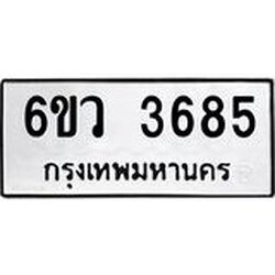 รับจองทะเบียนรถ 3685 หมวดใหม่ 6ขว 3685 ทะเบียนมงคล ผลรวมดี 36