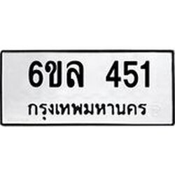 รับจองทะเบียนรถ 451 หมวดใหม่ 6ขล 451 ทะเบียนมงคล ผลรวมดี 24