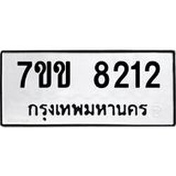 รับจองทะเบียนรถ 8212 หมวดใหม่ 7ขข 8212 ทะเบียนมงคล ผลรวมดี 24