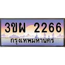 4.ทะเบียนรถ 2266 เลขประมูล ทะเบียนสวย 3ขผ 2266 จากกรมขนส่ง
