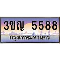 ทะเบียนรถ 5588 เลขประมูล ทะเบียนสวย 3ขญ 5588 จากกรมขนส่ง