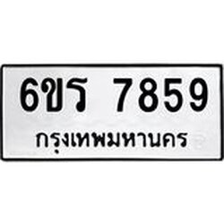 รับจองทะเบียนรถ 7859 หมวดใหม่ 6ขร 7859 ทะเบียนมงคล ผลรวมดี 41