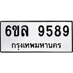 รับจองทะเบียนรถ 9589 หมวดใหม่ 6ขล 9589 ทะเบียนมงคล ผลรวมดี 45