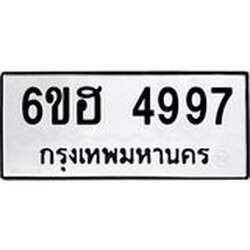 รับจองทะเบียนรถ 4997 หมวดใหม่ 6ขฮ 4997 ทะเบียนมงคล ผลรวมดี 42