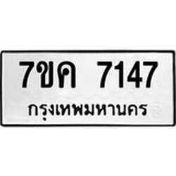 รับจองทะเบียนรถ 7147 หมวดใหม่ 7ขค 7147 ทะเบียนมงคล ผลรวมดี 32