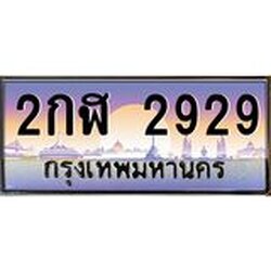 ทะเบียน 2929 ทะเบียนประมูล – 2กฬ 2929 ทะเบียนสวยโชคดี
