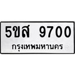 ทะเบียนรถ 9700 ทะเบียนมงคล 5ขส 9700 จากกรมขนส่ง