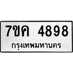 รับจองทะเบียนรถ 4898 หมวดใหม่ 7ขค 4898 ทะเบียนมงคล ผลรวมดี 42