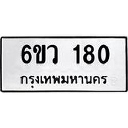 รับจองทะเบียนรถ 180 หมวดใหม่ 6ขว 180 ทะเบียนมงคล ผลรวมดี 23