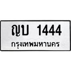3.ป้ายทะเบียนรถ 1444 ทะเบียนมงคล ญบ 1444 จาก OKDEE TABIENROD