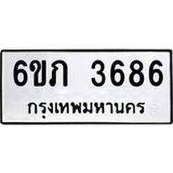 รับจองทะเบียนรถ 3686 หมวดใหม่ 6ขภ 3686 ทะเบียนมงคล ผลรวมดี 32