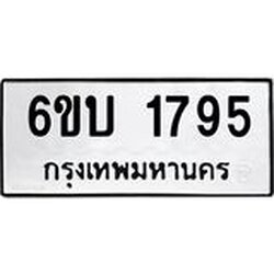 รับจองทะเบียนรถ 1795 หมวดใหม่ 6ขบ 1795 ทะเบียนมงคล ผลรวมดี 32
