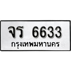 ทะเบียนรถ 6633 ทะเบียนรถเลขมงคล จร 6633 จากกรมขนส่ง