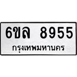 รับจองทะเบียนรถ 8955 หมวดใหม่ 6ขล 8955 ทะเบียนมงคล ผลรวมดี 41