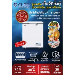 ตู้แช่แข็ง ตู้แช่เย็น CLEO คลีโอ รุ่น CFT-5100 ขนาด 127 ลิตร (4.5 คิว) กว้าง 66.4 x ลึก 56 x สูง 83 ซม.