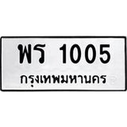 3.ป้ายทะเบียนรถ 1005 ทะเบียนมงคล พร 1005 จาก OKDEE TABIENROD